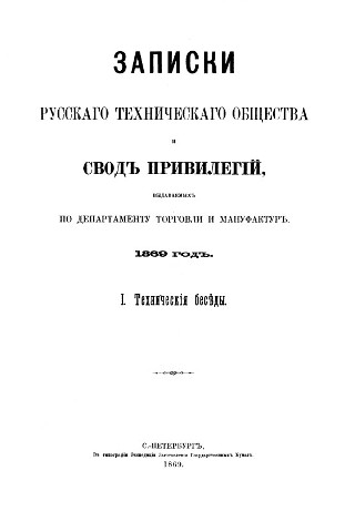Записки РТО, 1869 год